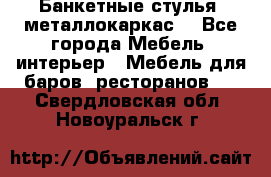 Банкетные стулья, металлокаркас. - Все города Мебель, интерьер » Мебель для баров, ресторанов   . Свердловская обл.,Новоуральск г.